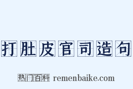 打肚皮官司造句是什么意思的图片